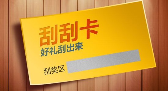 什么是刮刮卡？刮刮卡有哪些类型？